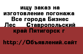 ищу заказ на изготовление погонажа. - Все города Бизнес » Лес   . Ставропольский край,Пятигорск г.